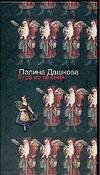 Обложка книги «Игра во мнения» — Дашкова Полина Викторовна, ISBN 9785170400928