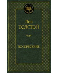 Воскресение