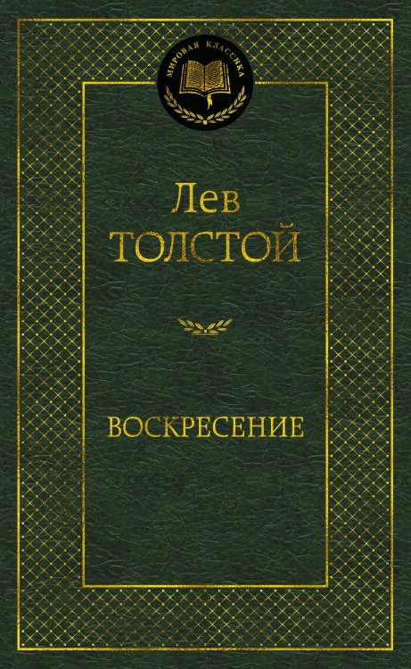 Воскресение