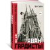 Авангардисты: Русская революция в искусстве. 1917-1935 (изд. 2-е, исправленное)