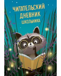 Читательский дневник школьника