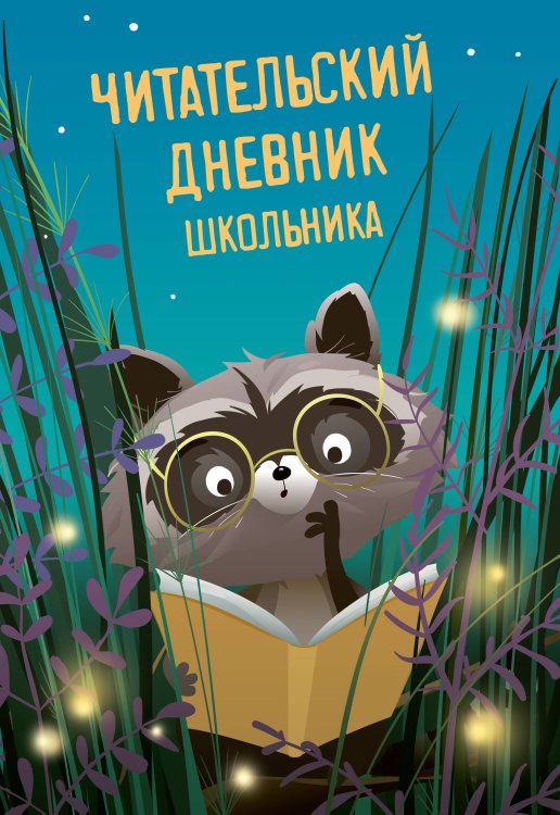 Читательский дневник школьника