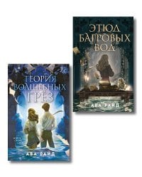 Комплект из 2-х книг цикла "Этюд багровых вод"