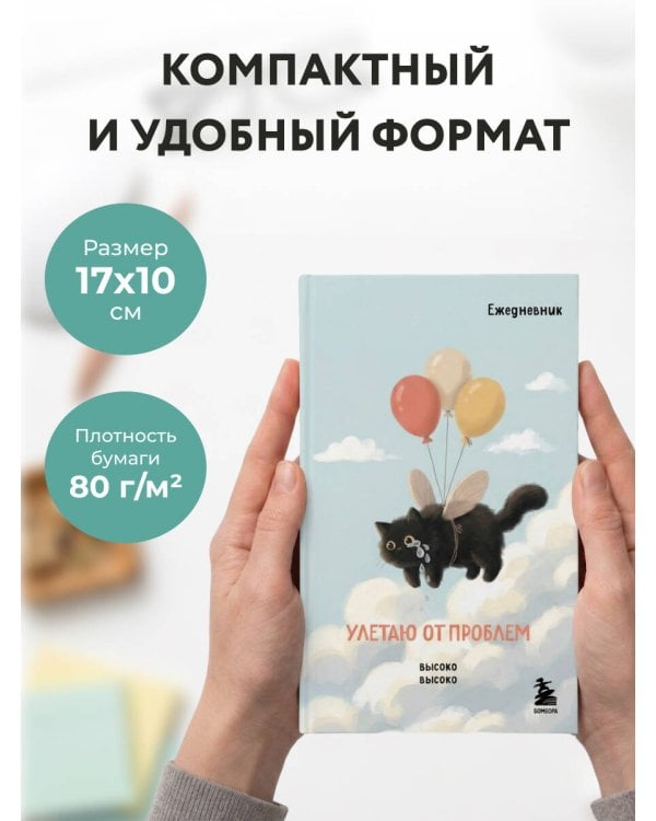 Дополнительное изображение книги «Мини-ежедневник. Улетаю от проблем (А6, 80 л., мягкая обложка)»