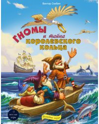 Гномы и тайна королевского кольца