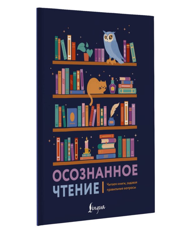 Осознанное чтение. Читаем книги, задавая правильные вопросы