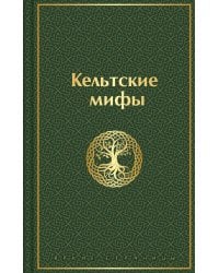 Кельтские мифы