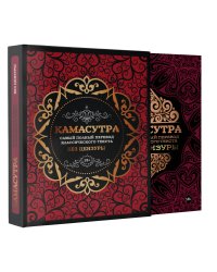 Камасутра: самый полный перевод классического текста без цензуры (в футляре)