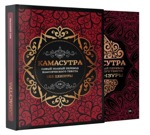 Искусство соблазнения Камасутра: самый полный перевод классического текста без цензуры (в футляре)