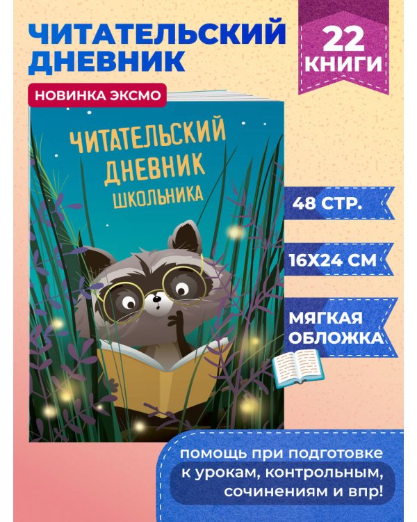 Читательский дневник школьника