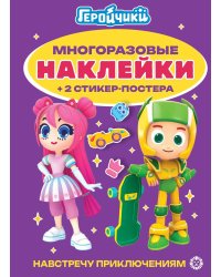 Геройчики. № МНСП 2413.Развивающая книжка с многоразовыми наклейками