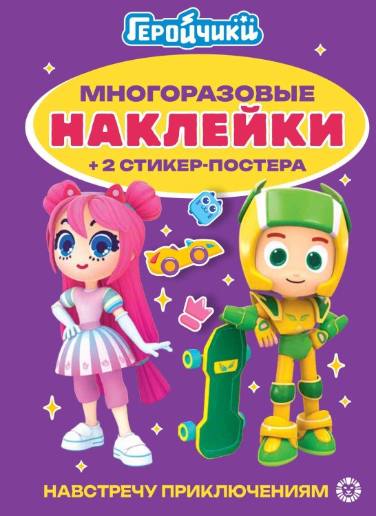 Развивающие книжки с наклейками и постером Mini (Эгмонт) Геройчики. № МНСП 2413.Развивающая книжка с многоразовыми наклейками