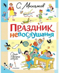 Праздник непослушания. Стихи и весёлые истории