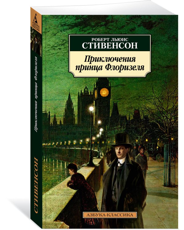 Приключения принца Флоризеля