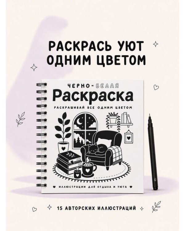 Дополнительное изображение книги «Черно-белая раскраска. Раскрась все одним цветом»