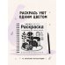 Дополнительное изображение книги «Черно-белая раскраска. Раскрась все одним цветом»