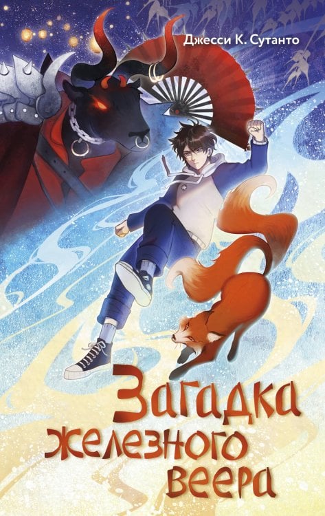 Тео Тан и дух лисы. Фэнтези для подростков Загадка железного веера