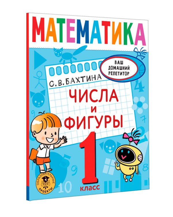 Математика. Числа и фигуры. 1 класс