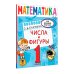 Ваш домашний репетитор. Начальная школа Математика. Числа и фигуры. 1 класс