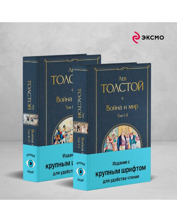 Война и мир (комплект из 2 книг с крупным шрифтом)