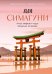 Обложка книги «Симагуни. Атлас мифов и чудес японских островов» — Скотти Франческа;Урагами Кадзухиса, ISBN 9785389262645