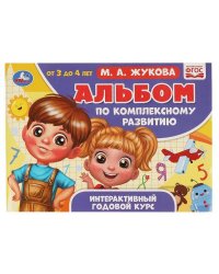 Альбом по комплексному развитию. М.А. Жукова. 3-4 года. Интерактивный годовой курс. Умка в кор.30шт