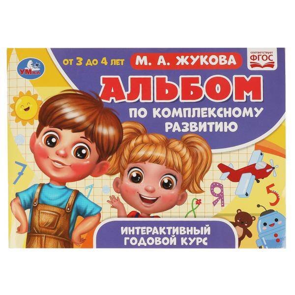 Обложка книги «Альбом по комплексному развитию. М.А. Жукова. 3-4 года. Интерактивный годовой курс. Умка в кор.30шт», ISBN 9785506065067