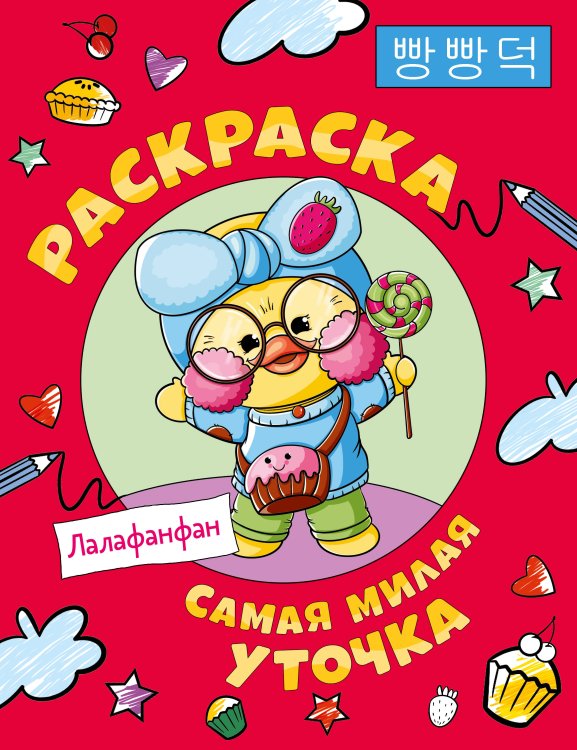 Любимые герои. Раскраски и наклейки Самая милая уточка Лалафанфан. Раскраска