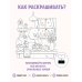 Дополнительное изображение книги «Черно-белая раскраска. Раскрась все одним цветом»