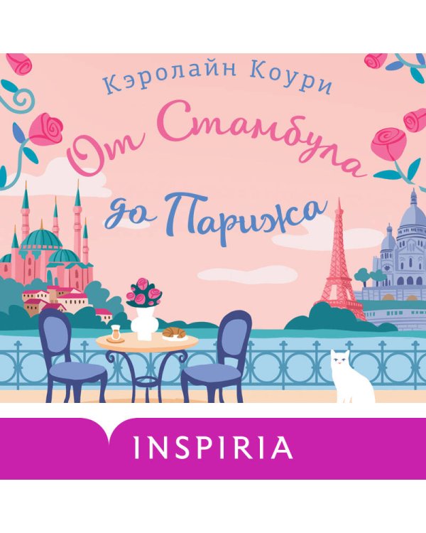 От Стамбула до Парижа