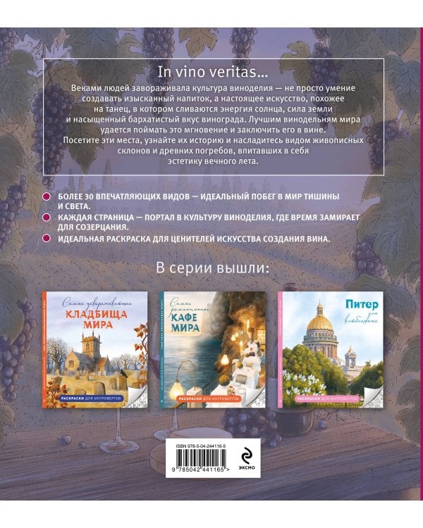 Солнечные виноградники. Раскраски для интровертов