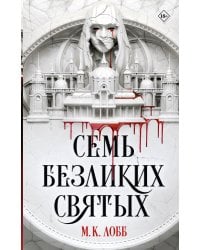 Семь безликих святых