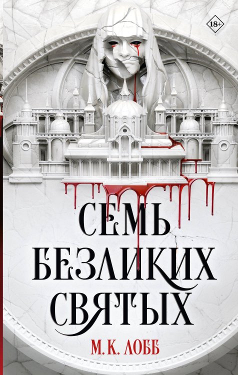 Семь безликих святых