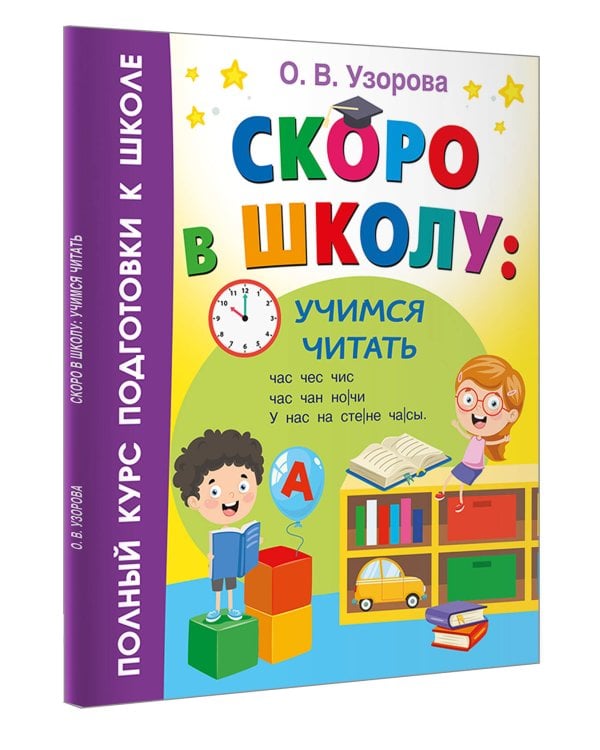 Скоро в школу: учимся читать