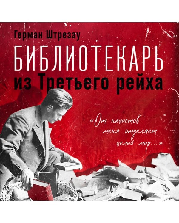 Библиотекарь из Третьего Рейха. «От нацистов меня отделяет целый мир...»