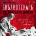 Библиотекарь из Третьего Рейха. «От нацистов меня отделяет целый мир...»