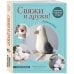 Популярная энциклопедия современного рукоделия Свяжи и дружи! Миниатюрные реалистичные игрушки. Вязание на спицах (мягкая обложка)