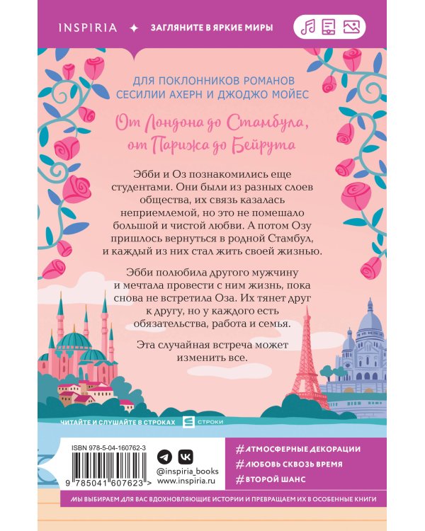 От Стамбула до Парижа