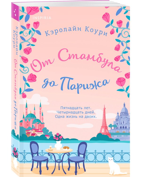 От Стамбула до Парижа