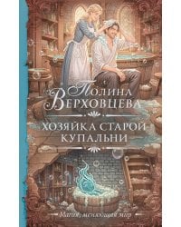 Хозяйка старой купальни