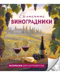 Солнечные виноградники. Раскраски для интровертов
