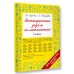Быстрое обучение: методика О.В. Узоровой Нестандартные задачи по математике. 1 класс