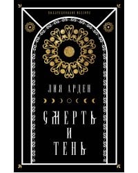 Мара и Морок. Подарочный комплект из 3-х книг ( "Мара и Морок" + "Мара и Морок.Особенная тень" + "Мара и Морок. 500 лет назад")