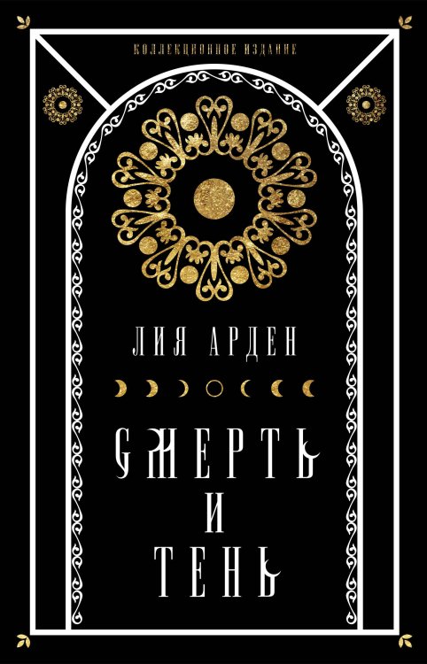 Мара и Морок. Коллекция Мара и Морок. Подарочный комплект из 3-х книг ( "Мара и Морок" + "Мара и Морок.Особенная тень" + "Мара и Морок. 500 лет назад")