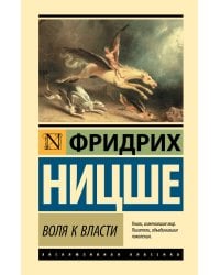 Воля к власти
