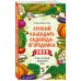 Лунные календари 2023 Лунный календарь садовода-огородника 2023. Сад, огород, здоровье, дом