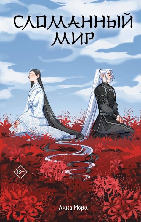 Сказания о магии Поднебесной Сломанный мир