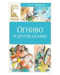 Огниво и другие сказки