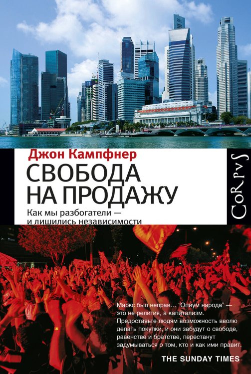 Обложка книги «Свобода на продажу» — Джон Кампфнер, ISBN 9785271446931