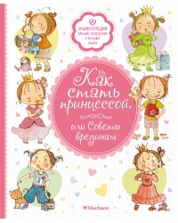 Как стать принцессой, или Советы врединам